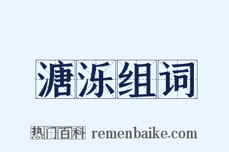 溏泺组词是什么意思的图片